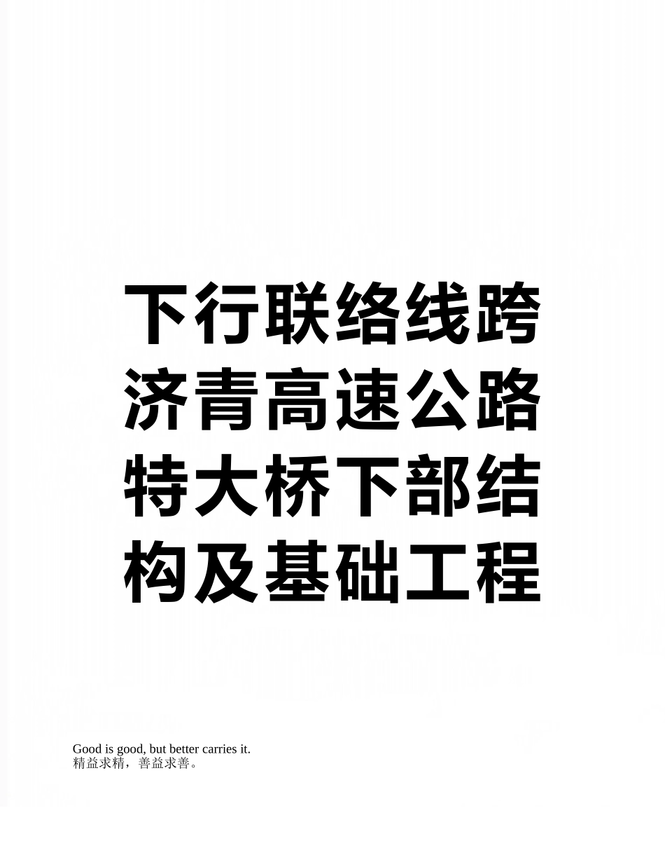 下行联络线跨济青高速公路特大桥下部结构及基础工程施工方案_第1页