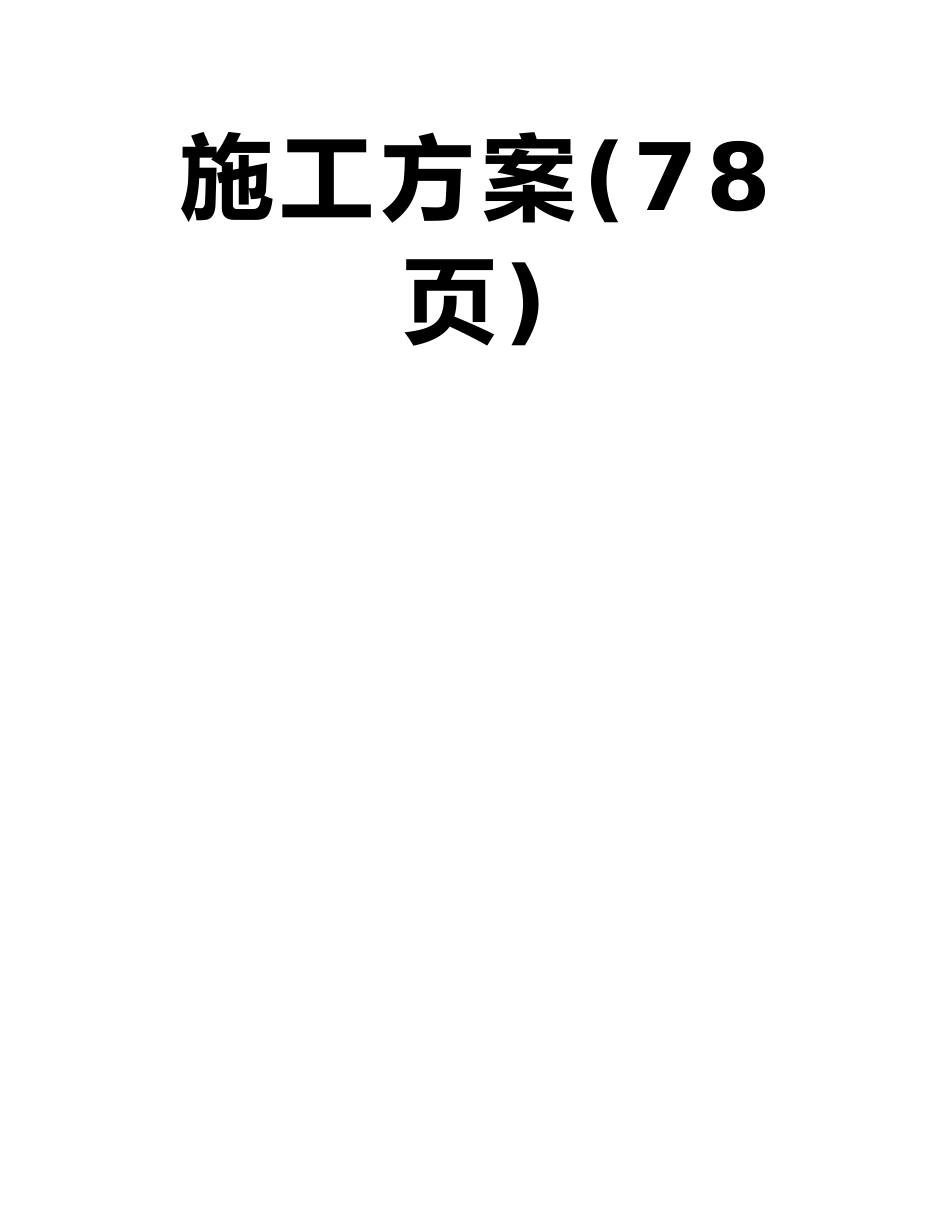 下行联络线跨济青高速公路特大桥下部结构及基础工程施工方案_第2页