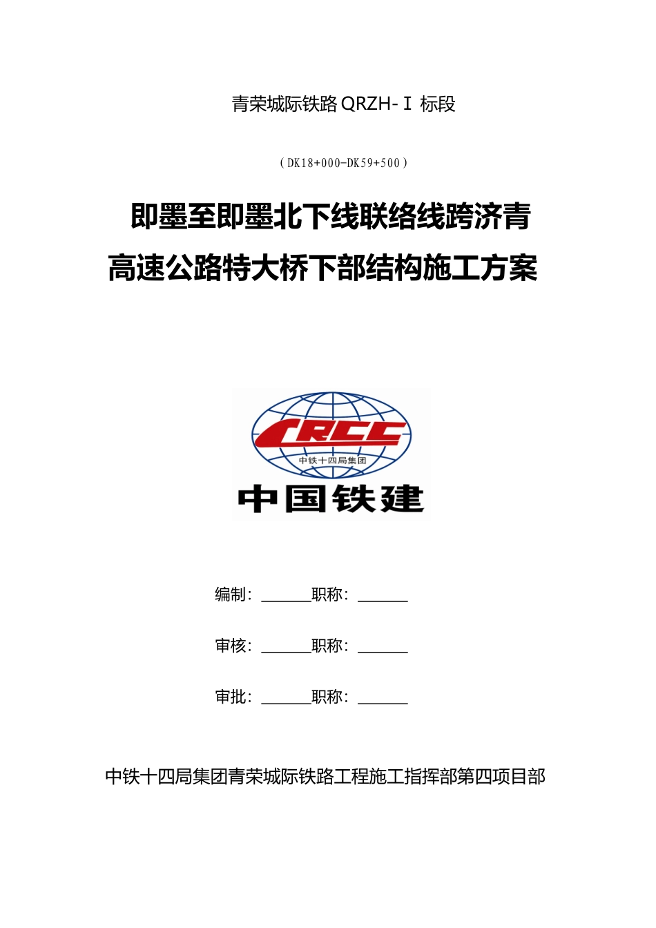 下行联络线跨济青高速公路特大桥下部结构及基础工程施工方案_第3页