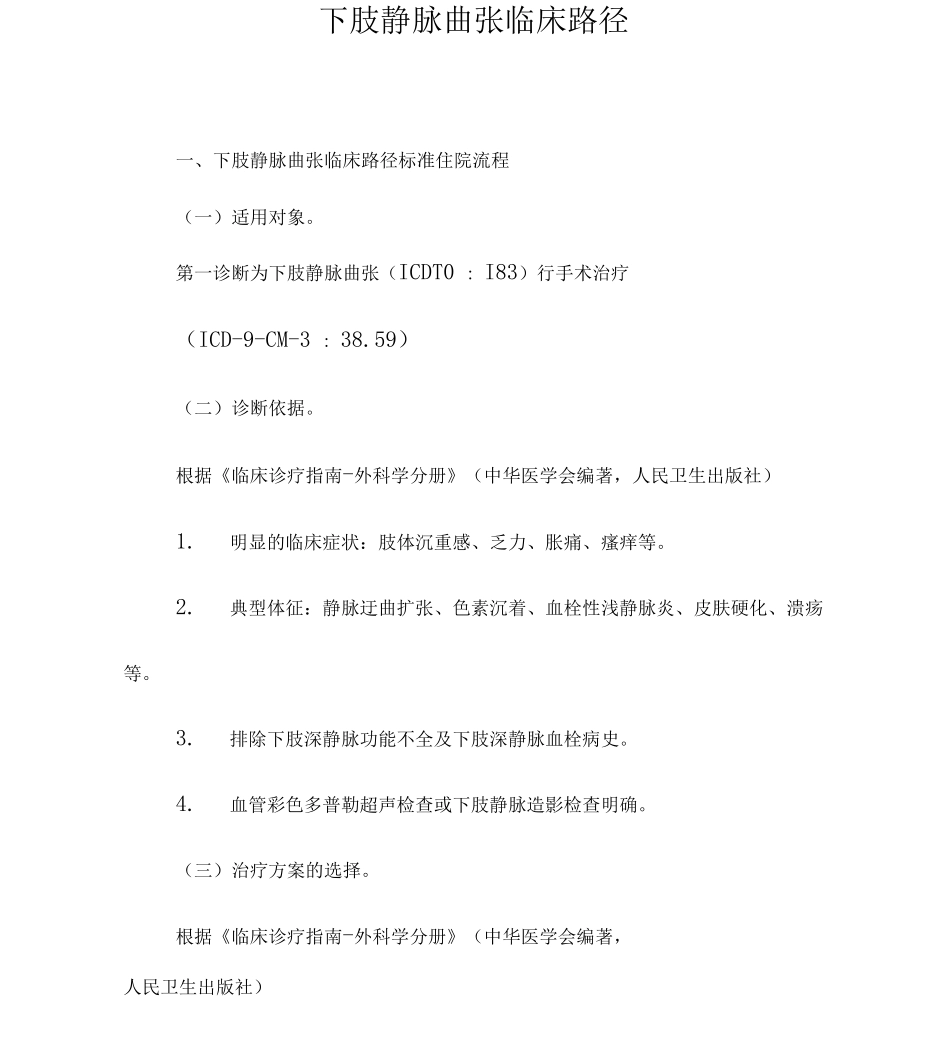 下肢静脉曲张临床路径_第1页