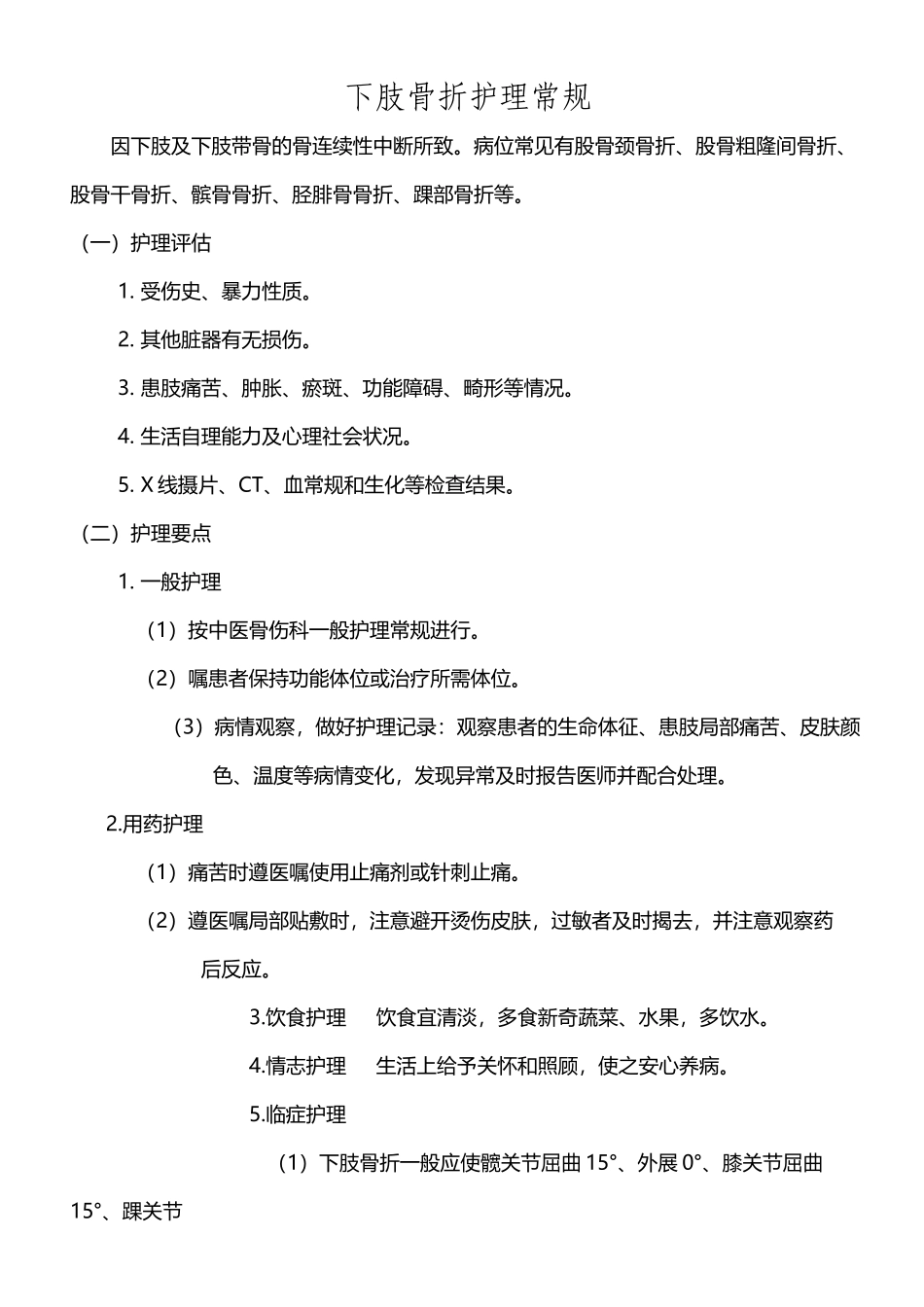下肢骨折护理常规_第2页