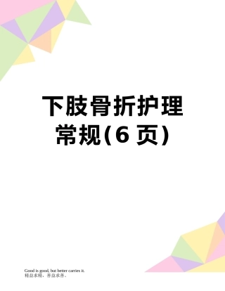 下肢骨折护理常规