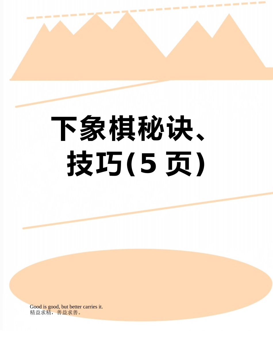 下象棋秘诀、技巧_第1页