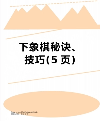 下象棋秘诀、技巧