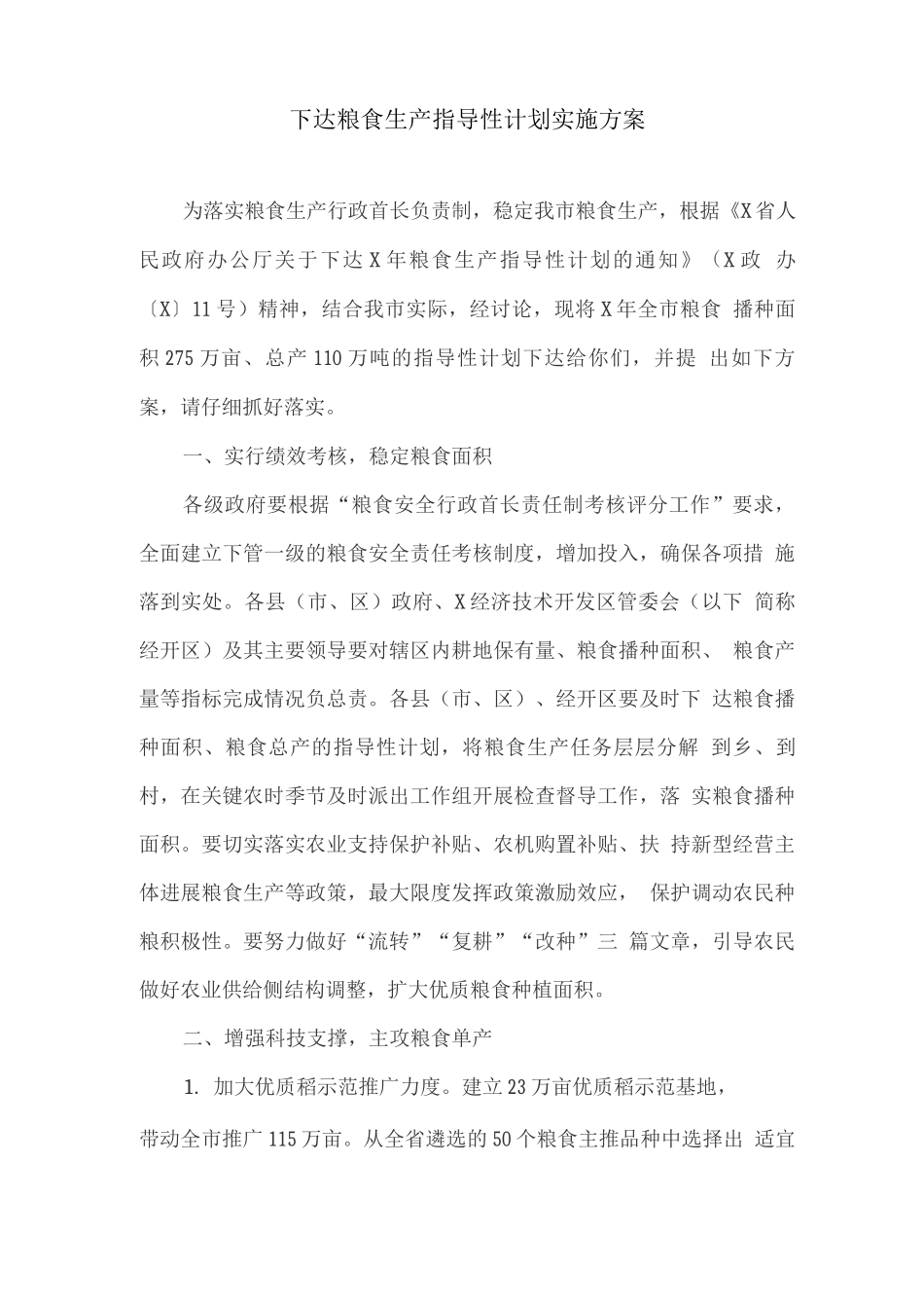 下达粮食生产指导性计划实施方案_第1页