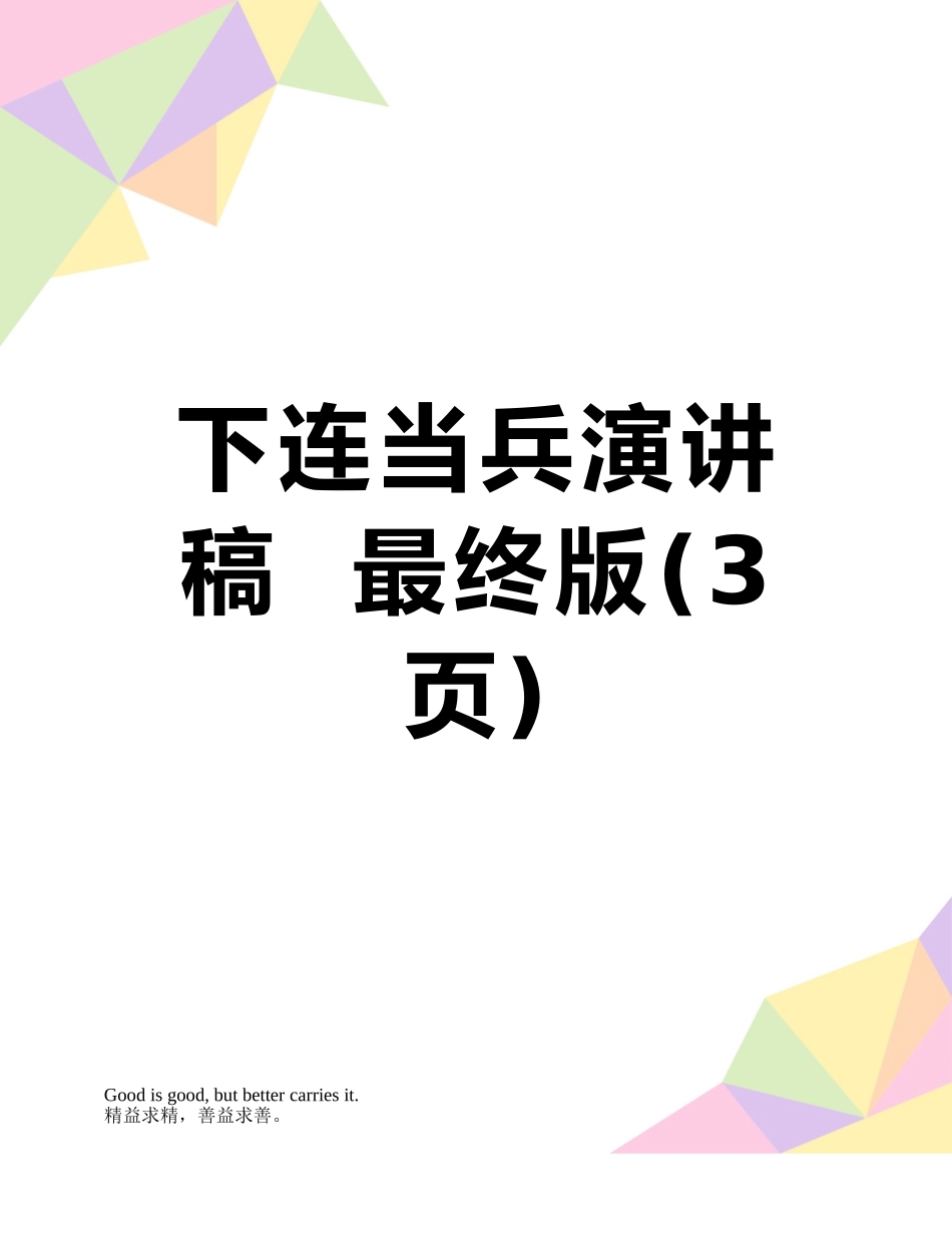 下连当兵演讲稿--最终版_第1页