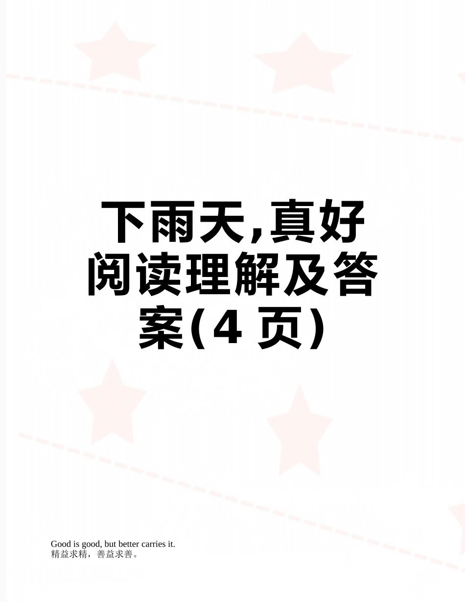下雨天-真好--阅读理解及答案_第1页