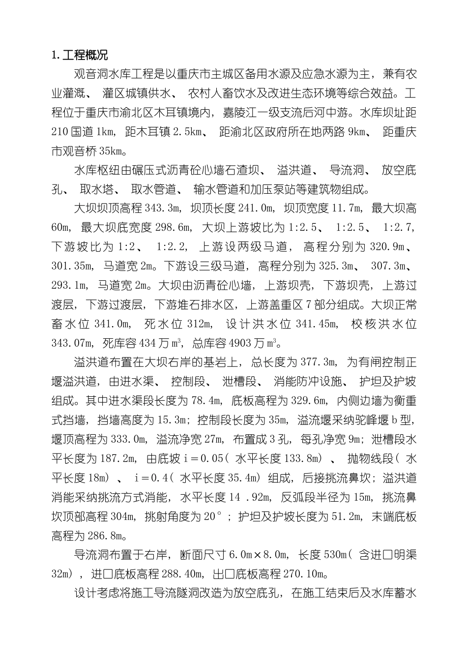 下闸蓄水施工管理报告_第2页