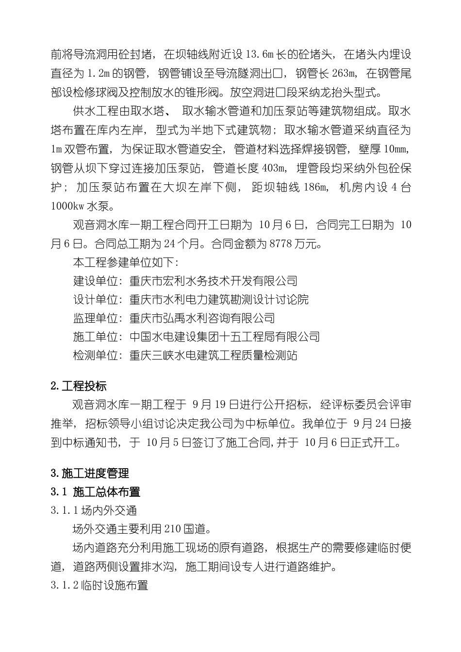 下闸蓄水施工管理报告_第3页