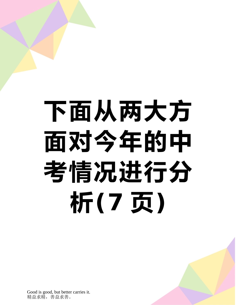 下面从两大方面对今年的中考情况进行分析_第1页
