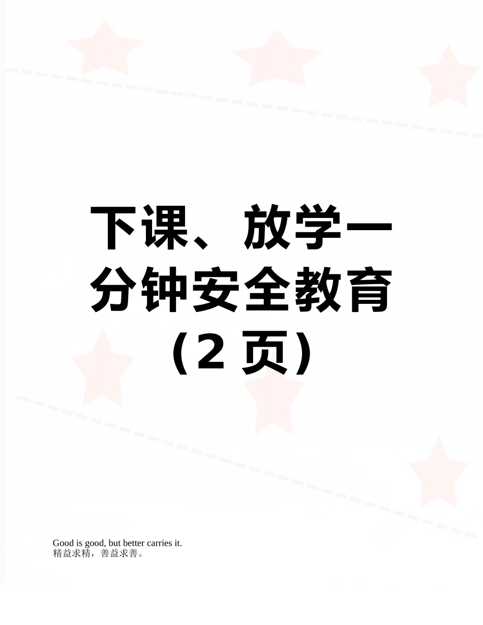 下课、放学一分钟安全教育_第1页