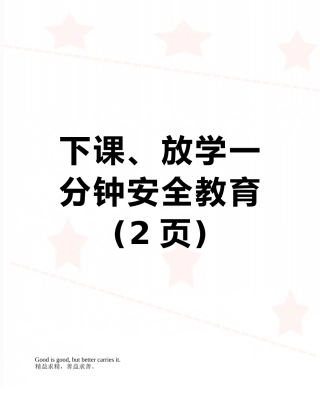 下课、放学一分钟安全教育