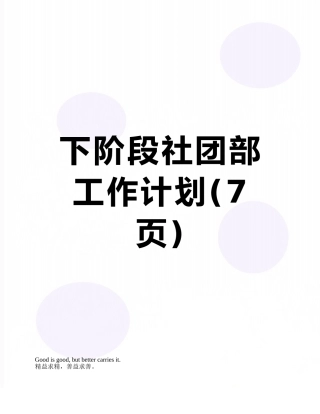 下阶段社团部工作计划