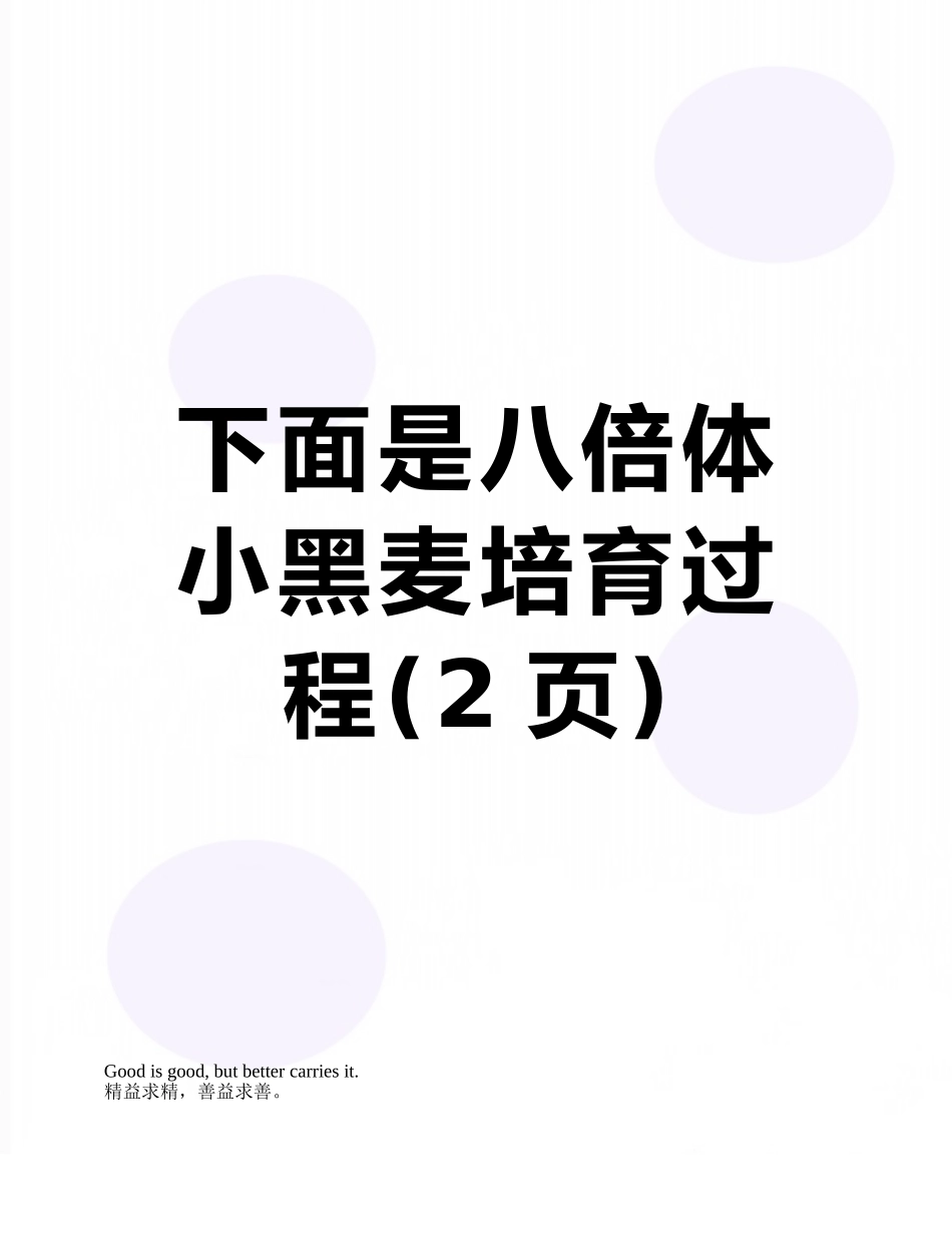 下面是八倍体小黑麦培育过程_第1页