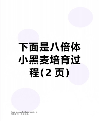 下面是八倍体小黑麦培育过程