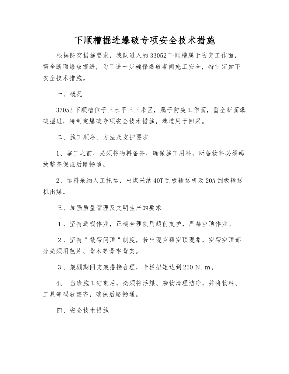 下顺槽掘进爆破专项安全技术措施_第1页