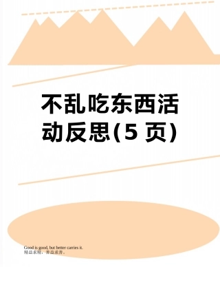 不乱吃东西活动反思