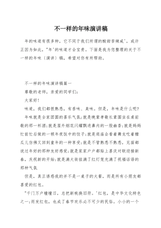 不一样的年味演讲稿