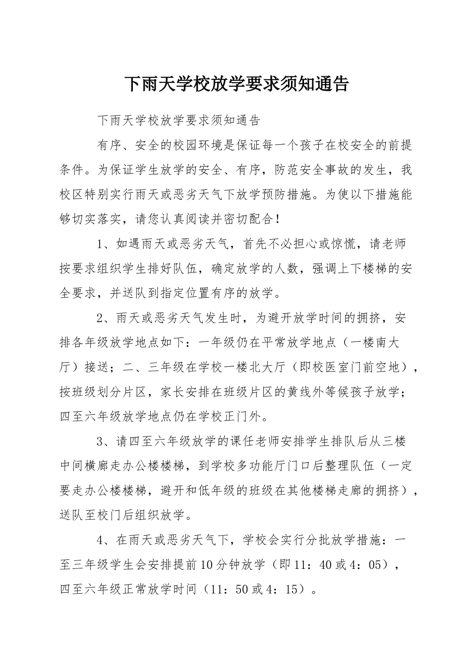 下雨天学校放学要求须知通告_第1页