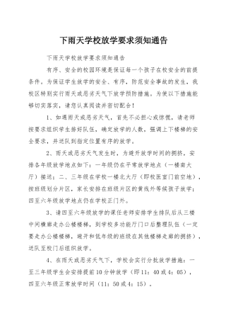 下雨天学校放学要求须知通告