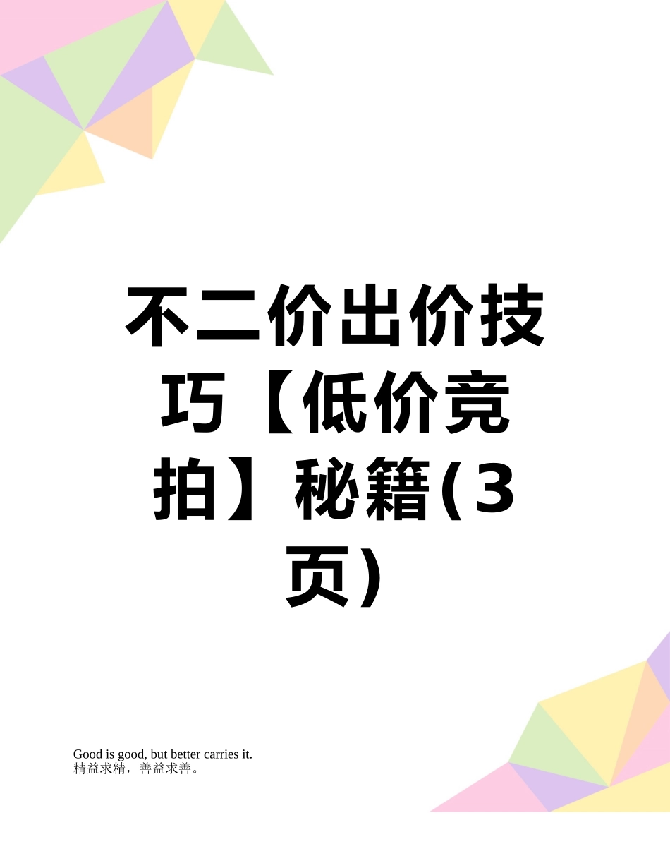 不二价出价技巧秘籍_第1页