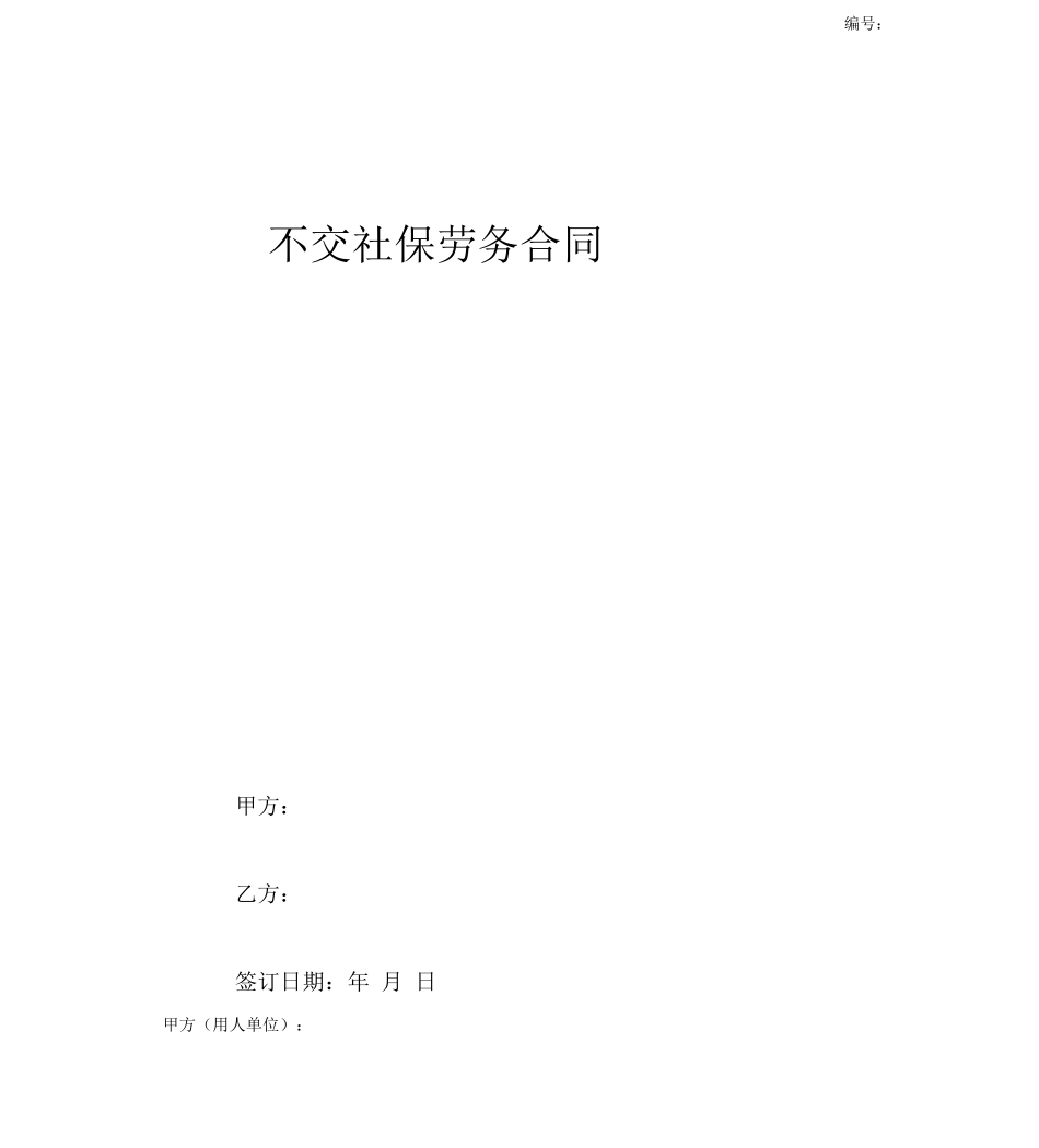 不交社保劳务合同_第1页