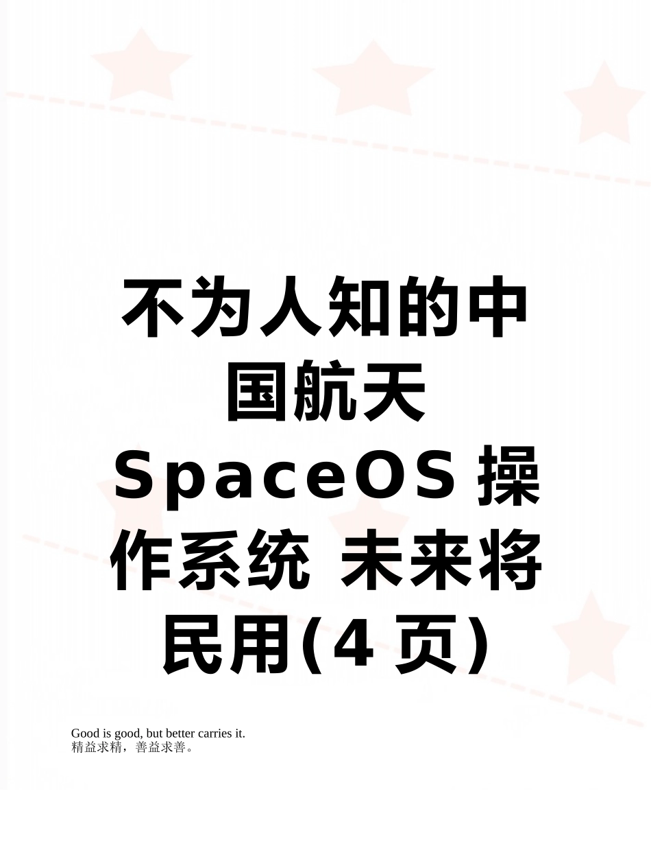 不为人知的中国航天SpaceOS操作系统-未来将民用_第1页