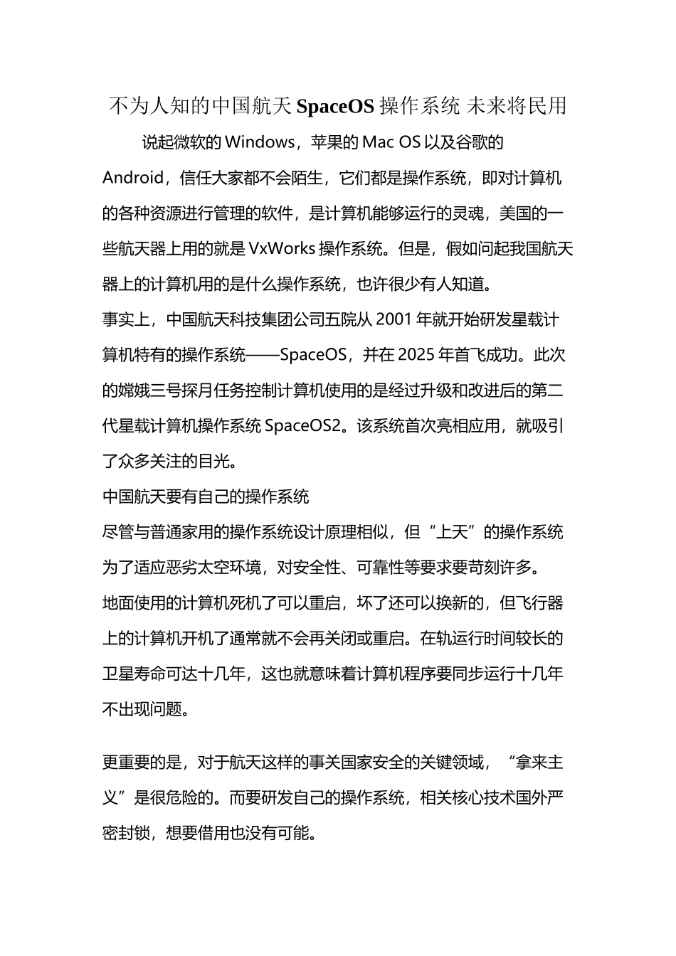 不为人知的中国航天SpaceOS操作系统-未来将民用_第2页