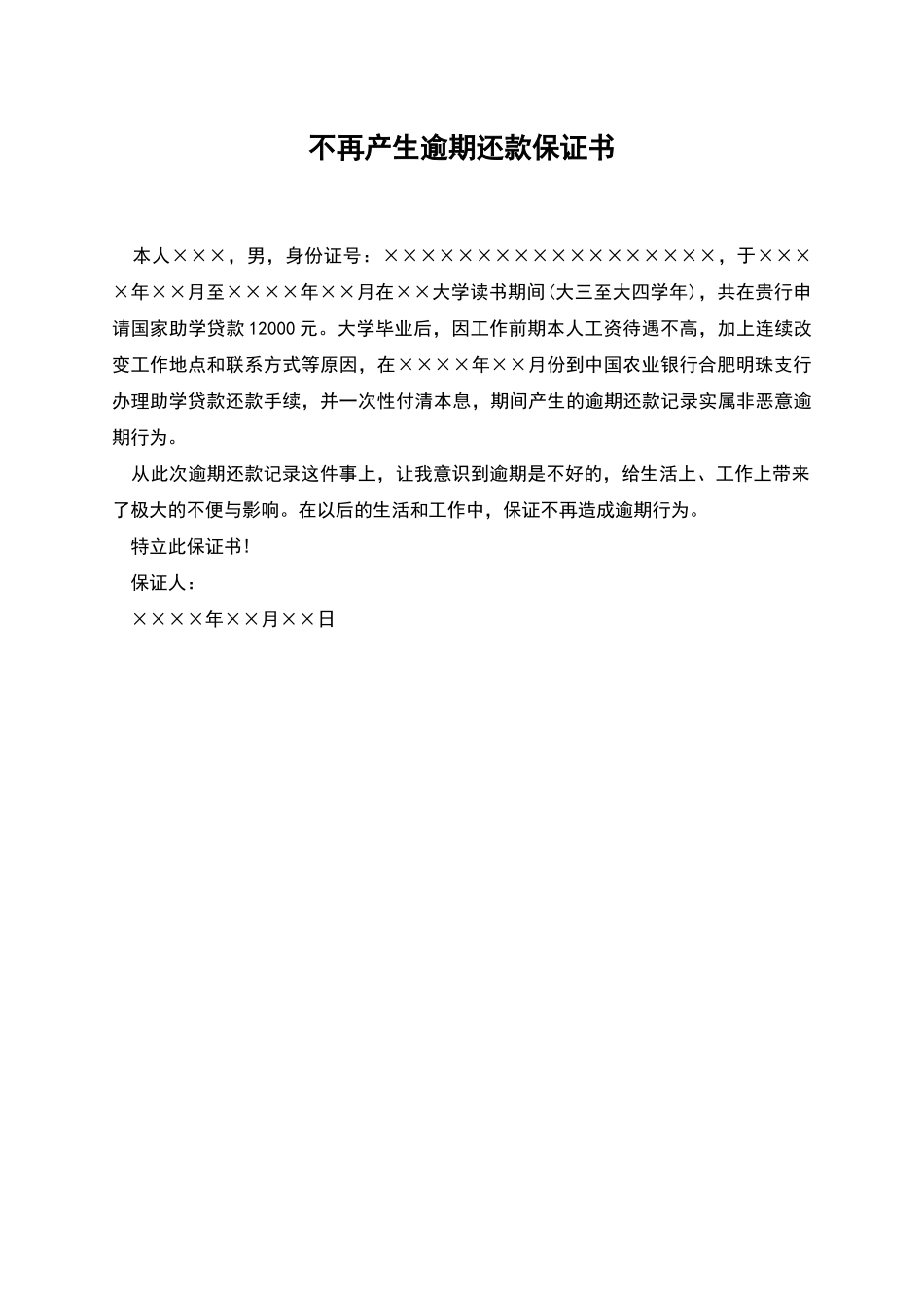 不再产生逾期还款保证书_第1页