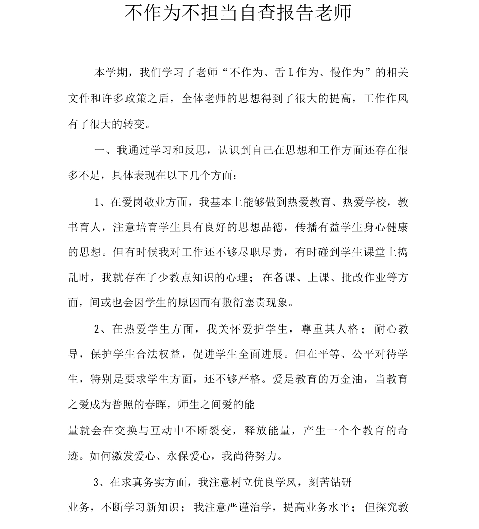 不作为不担当自查报告教师_第1页