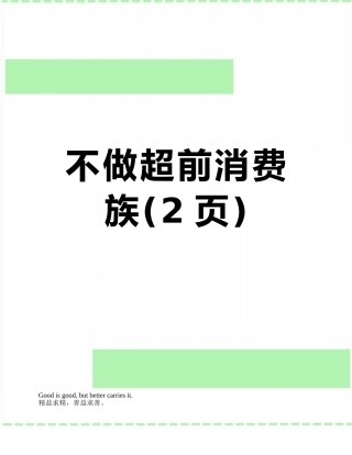 不做超前消费族