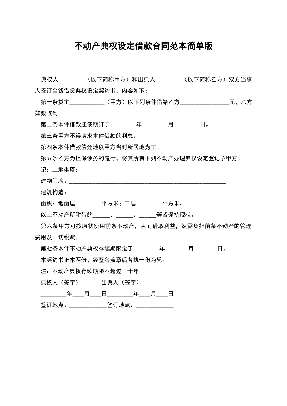 不动产典权设定借款合同范本简单版_第1页