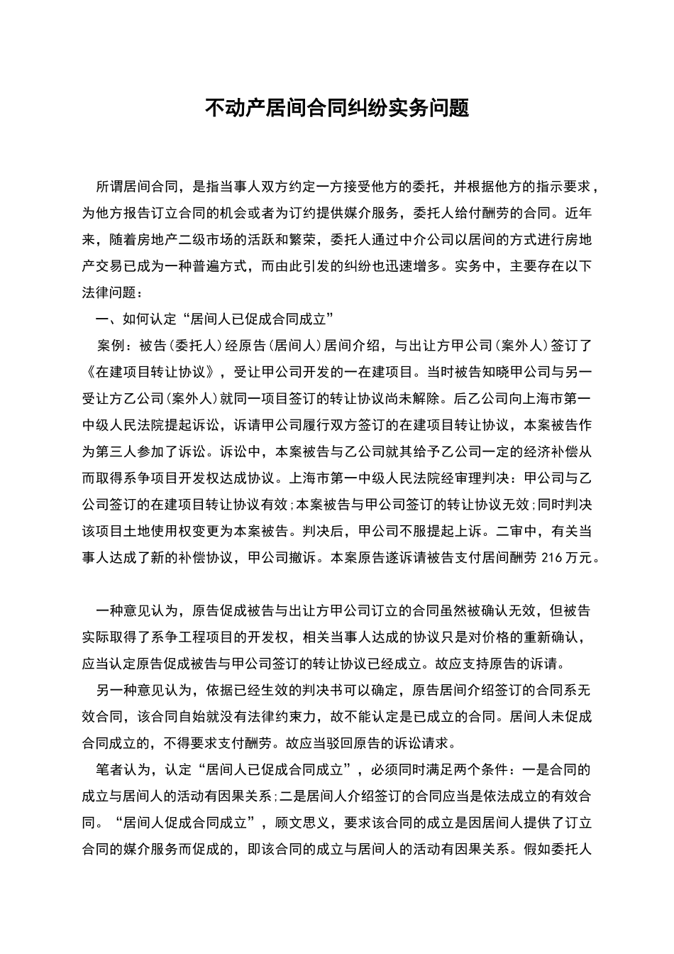 不动产居间合同纠纷实务问题_第1页