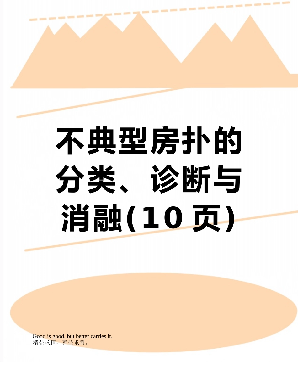不典型房扑的分类、诊断与消融_第1页