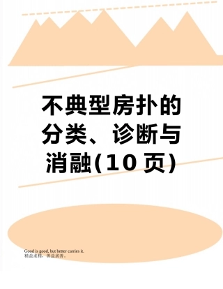 不典型房扑的分类、诊断与消融