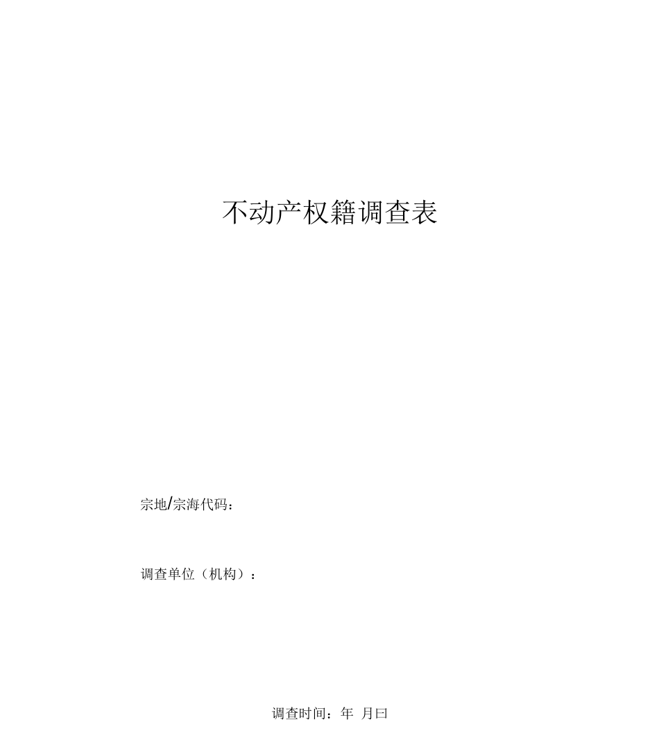 不动产权籍调查表_第1页