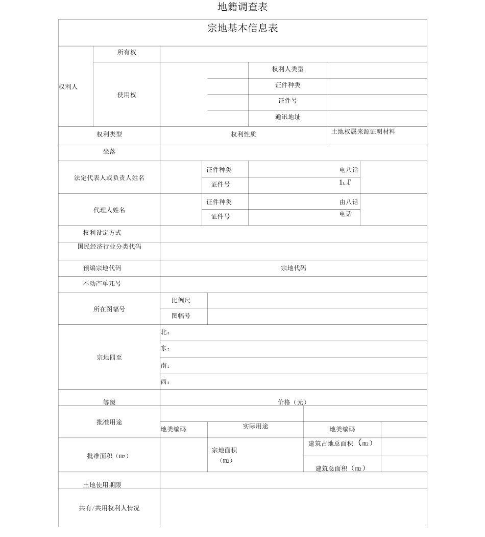 不动产权籍调查表_第2页