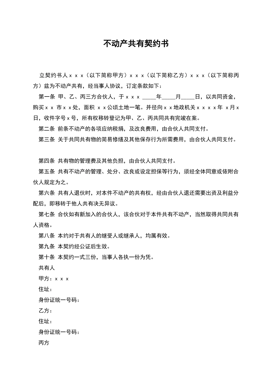 不动产共有契约书_第1页