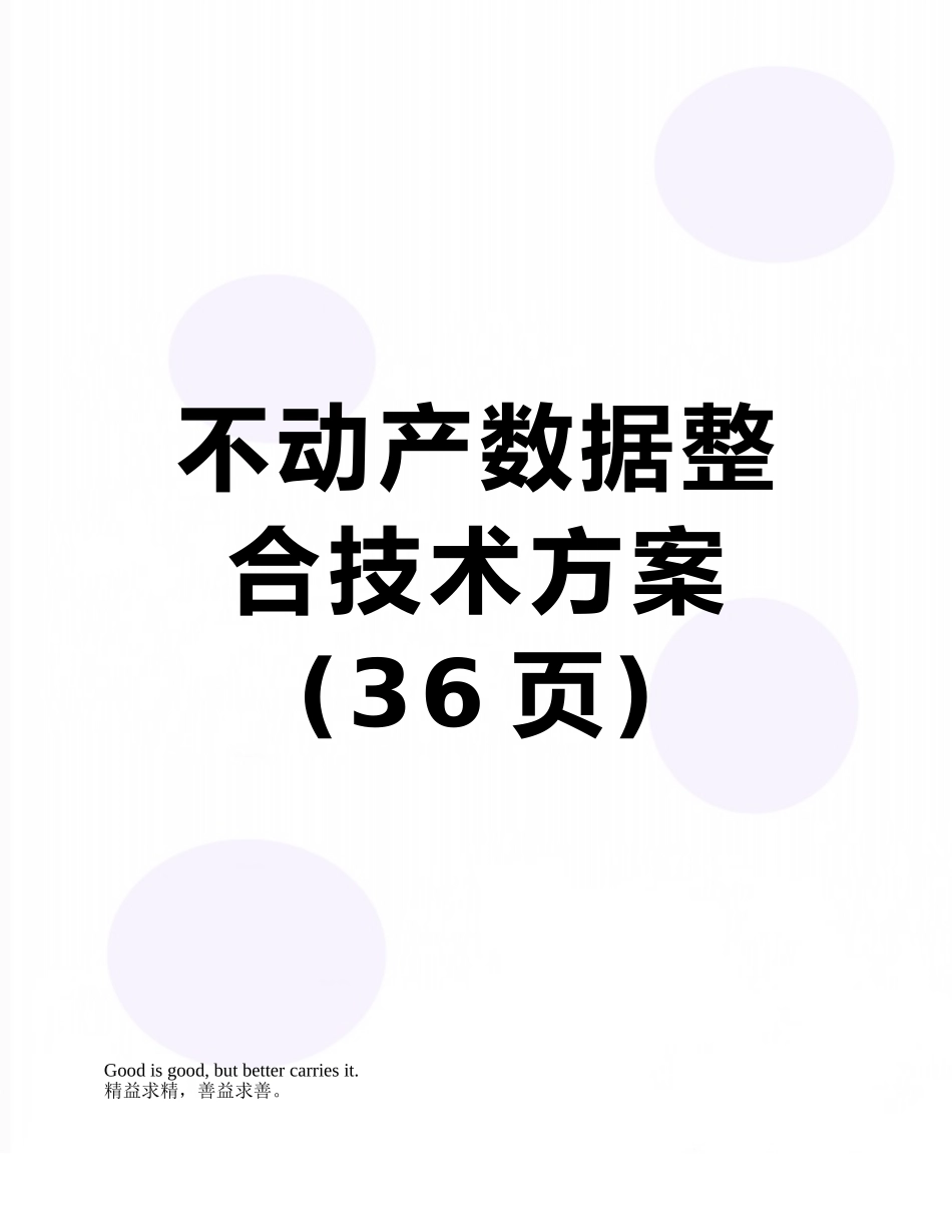 不动产数据整合技术方案_第1页