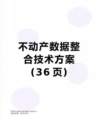 不动产数据整合技术方案