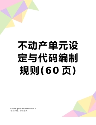 不动产单元设定与代码编制规则