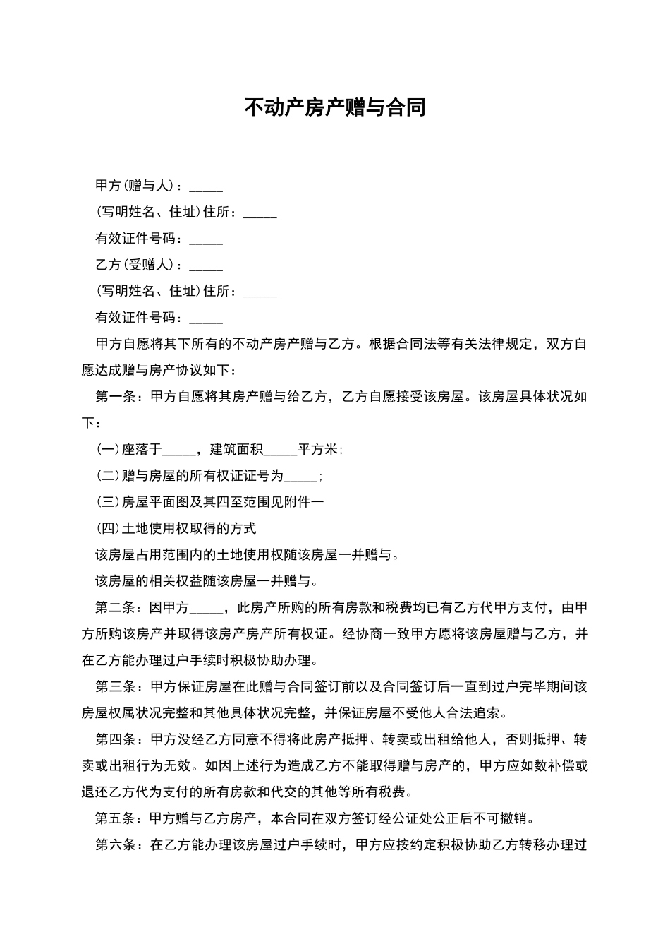 不动产房产赠与合同_第1页