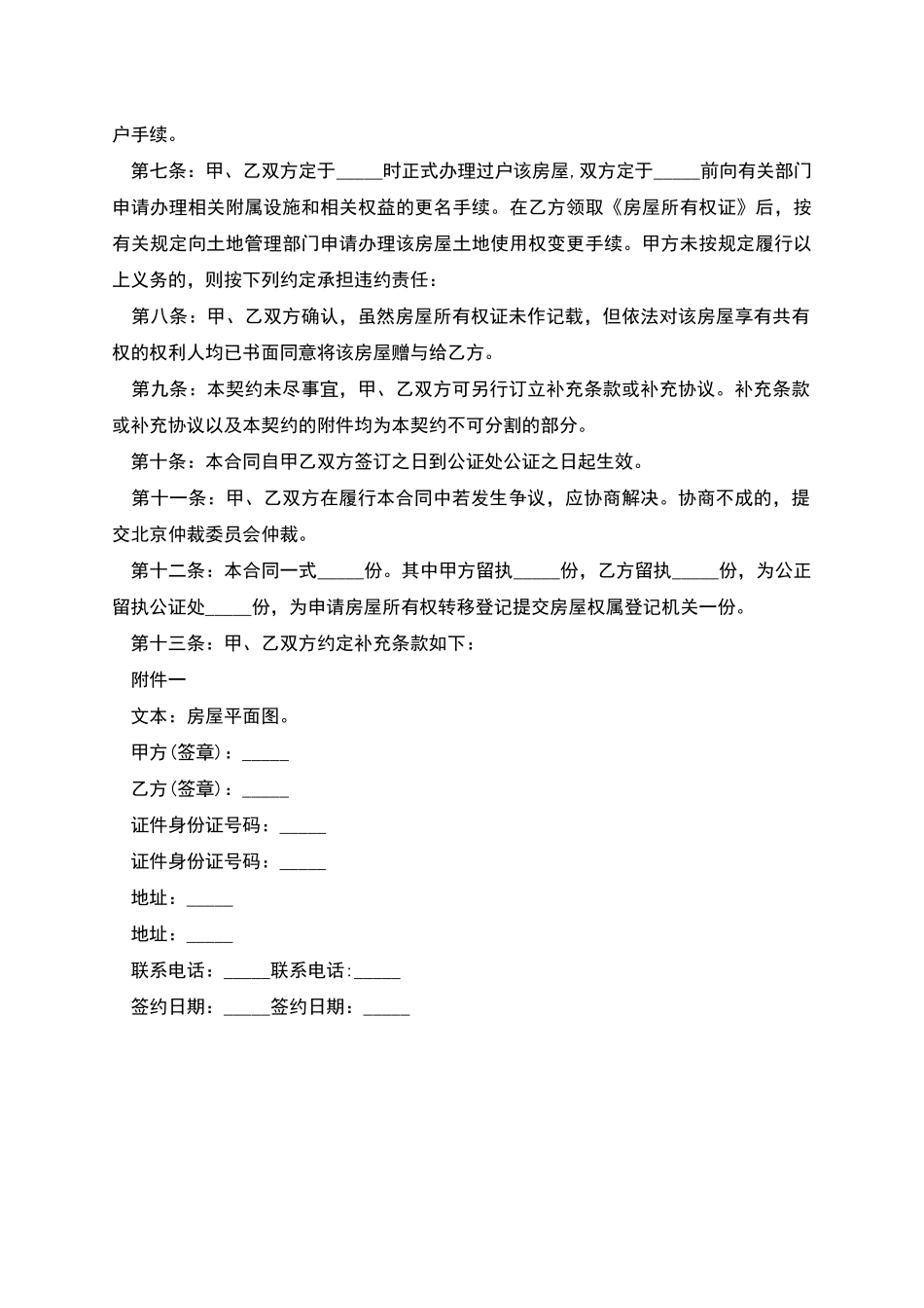 不动产房产赠与合同_第2页