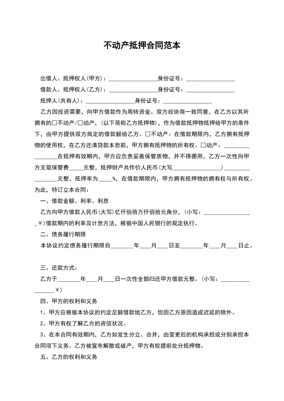 不动产抵押合同范本_第1页