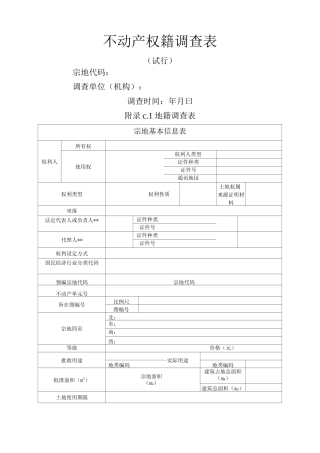 不动产权籍调查表表