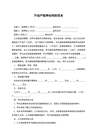 不动产抵押合同的范本
