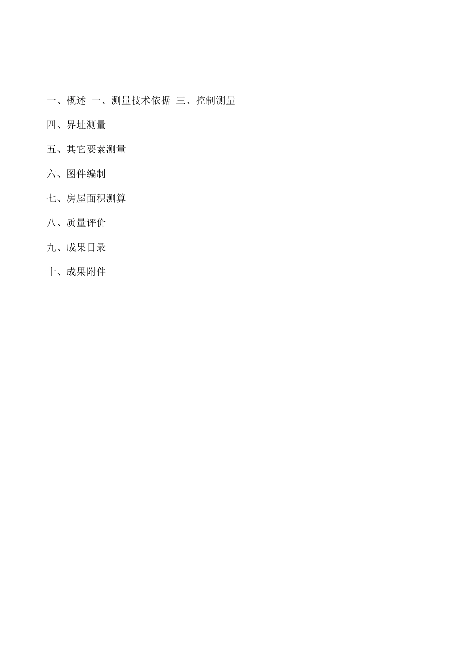 不动产测量报告_第3页