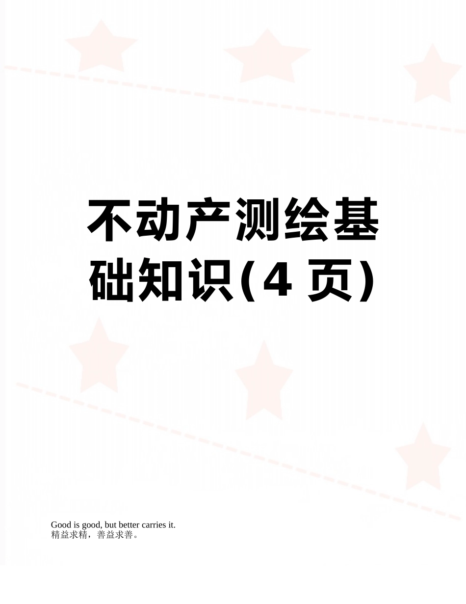 不动产测绘基础知识_第1页