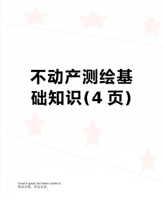不动产测绘基础知识
