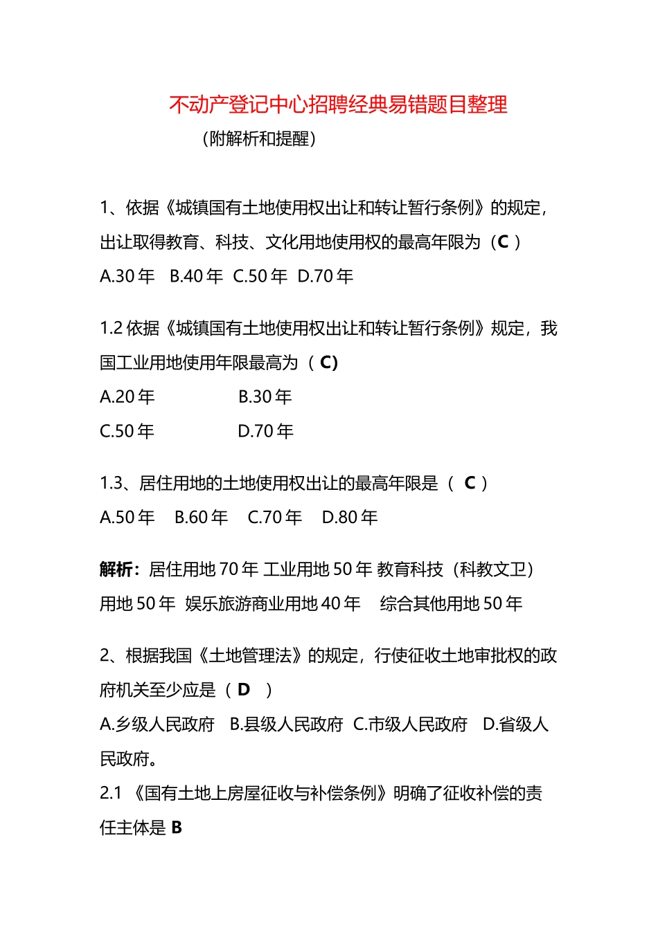 不动产登记中心招聘考试笔试易错题目分析_第2页